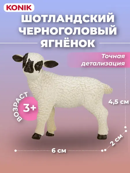 Konik Фигурка-игрушка Шотландский ягненок