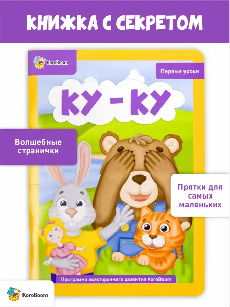 KoroBoom Книга со створками "Ку-ку", для малышей