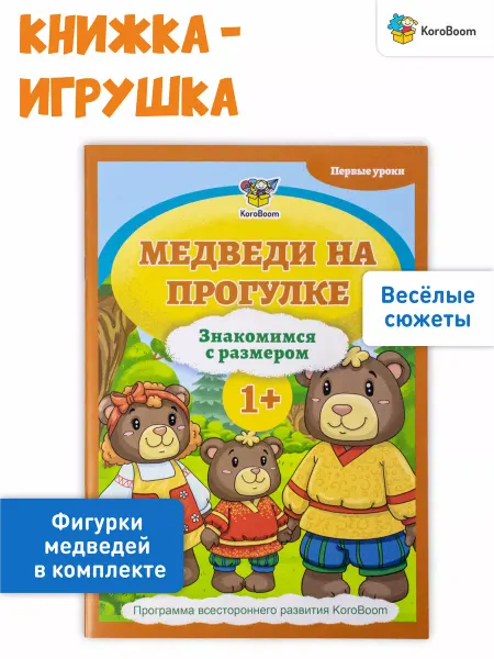 KoroBoom Книжка-игрушка Медведи на прогулке
