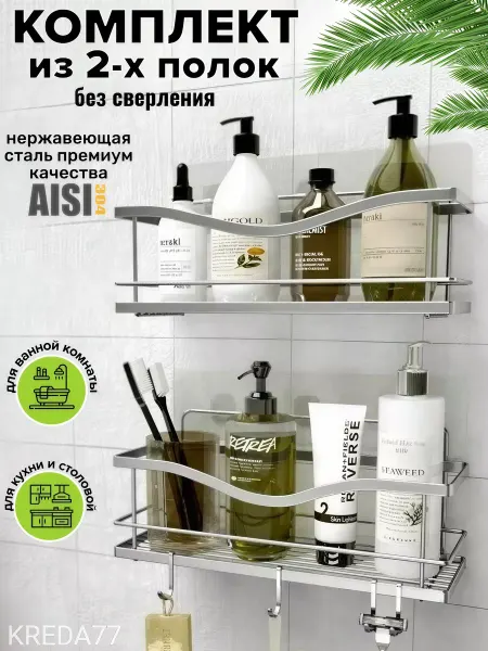 KREDA77 Полка для ванной и кухни без сверления 2 штуки