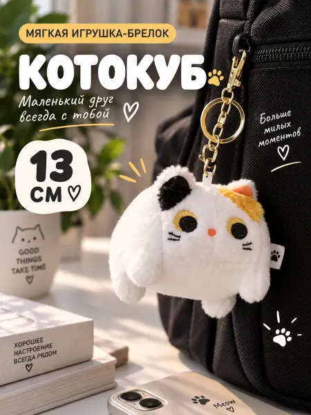 IGLUSHKI Брелок КотоКуб Плюшевая Мягкая Игрушка 13 см