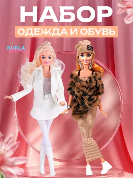 KUKLA_LOOK Набор одежды и аксессуаров для куклы Барби 29-30 см