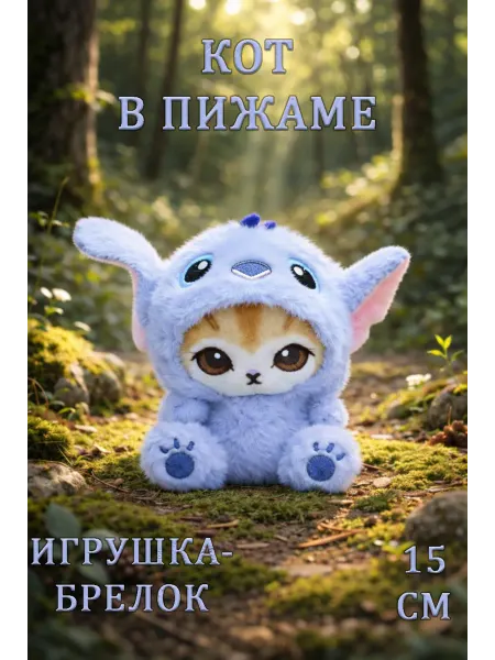KumBer Мягкая игрушка брелок кот в пижаме