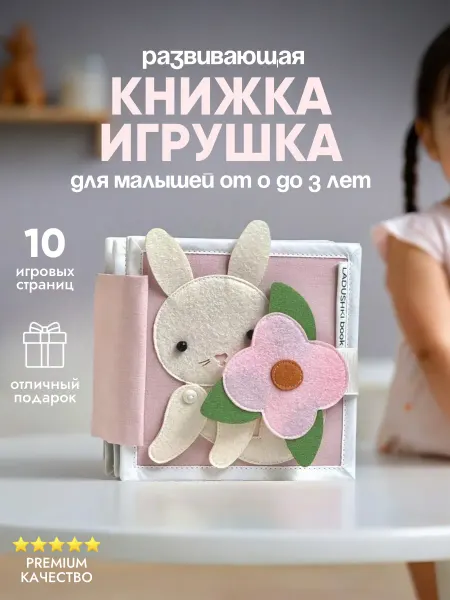 LadushkiBook Развивающая книга из фетра Зайка