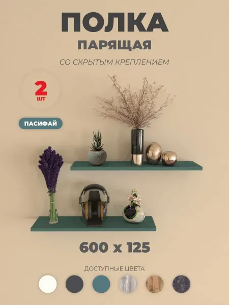 VEND LAND Полка настенная прямая, навесная парящая 2 шт, Пасифай