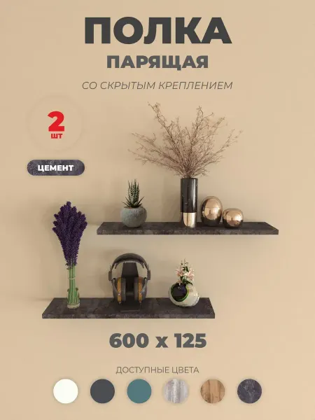 VEND LAND Полка настенная прямая, навесная парящая 2 шт, Цемент