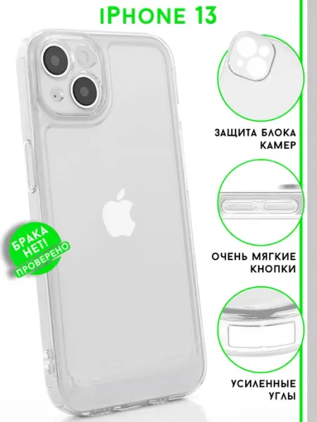 Re: Чехол на iPhone 13 прозрачный защитный