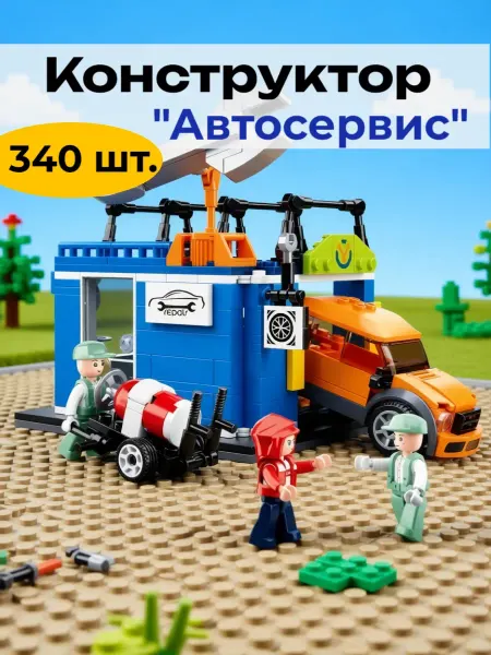 LEGO Конструктор детский развивающий автосервис