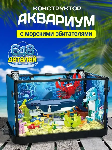 LEGO Конструктор Аквариум с морскими обитателями
