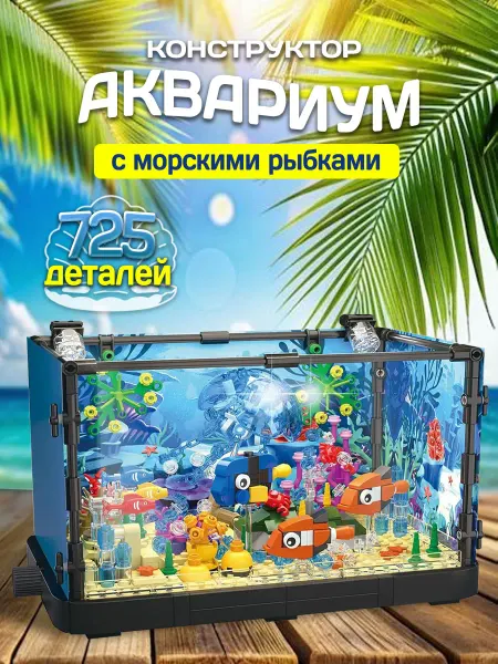LEGO Конструктор Аквариум с морскими рыбками