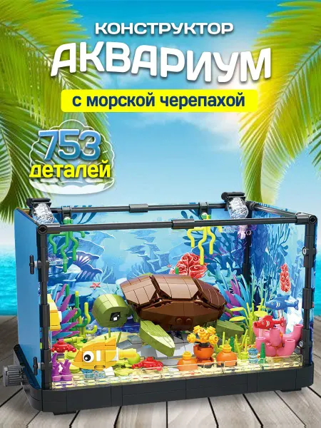 LEGO Конструктор Аквариум с морской черепахой