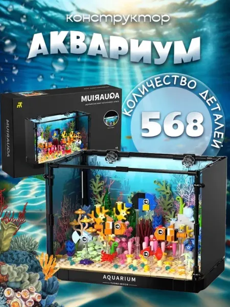 LEGO Конструктор Аквариум с рыбками-клоунами