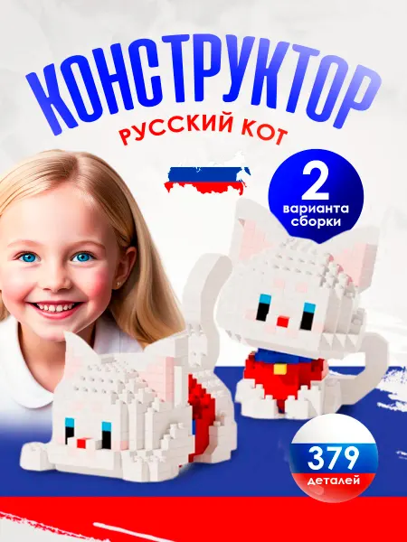 Перестройка Конструктор lego двойной русский кот