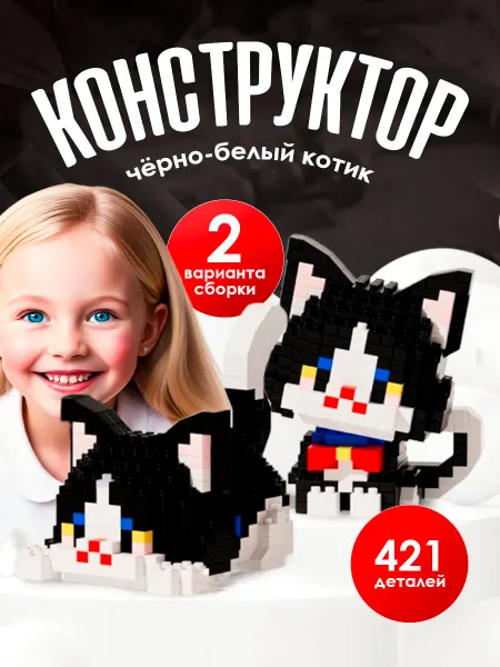 Перестройка Конструктор lego двойной Черно-белый котик