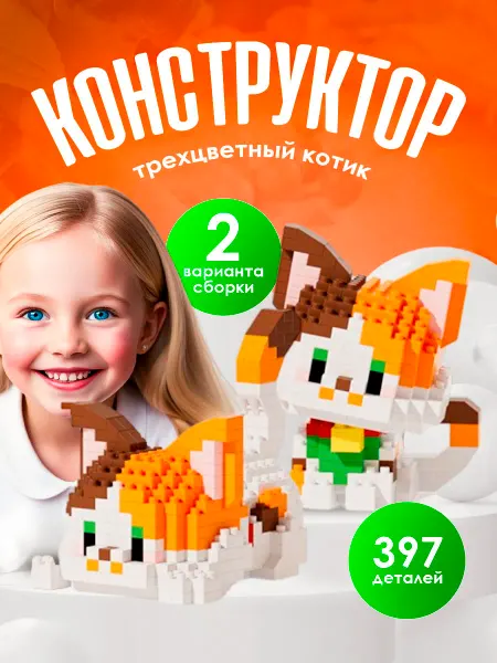 Перестройка Конструктор lego двойной Трехцветный котик