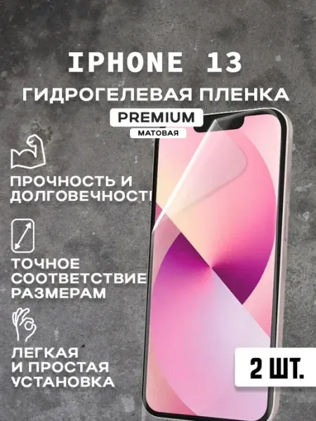 Защитная матовая пленка на экран IPHONE 13