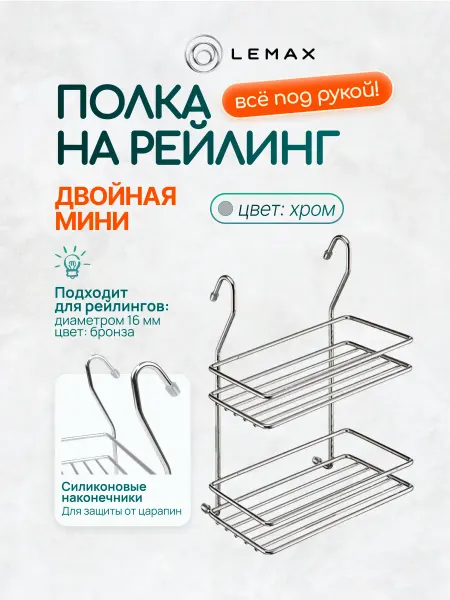LEMAX Полка на рейлинг двойная малая хром