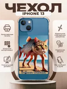 Чехол на IPHONE 13 с принтом мем Трулимеро Труличина