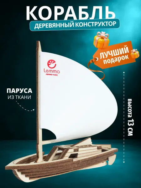 Lemmo Деревянный конструктор кораблик Парусник, для мальчика