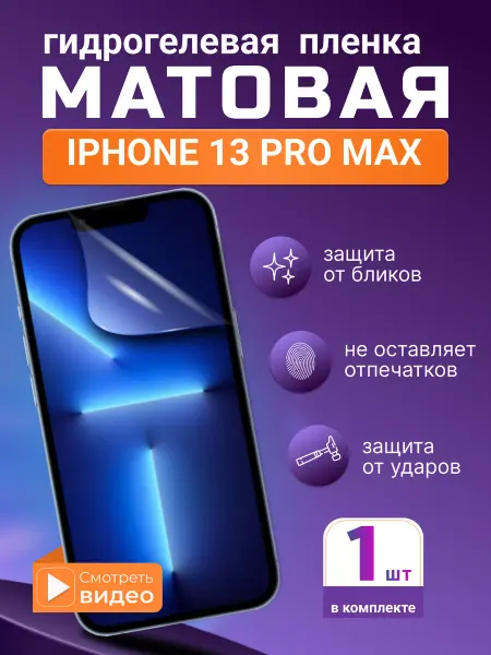 SMART iSLAND STORE Матовая гидрогелевая защитная плёнка iPhone 13 Pro Max