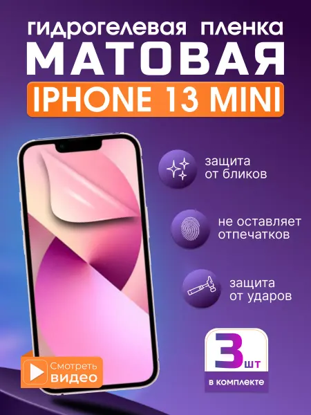 SMART iSLAND STORE Матовая гидрогелевая защитная плёнка для iPhone 13 Mini