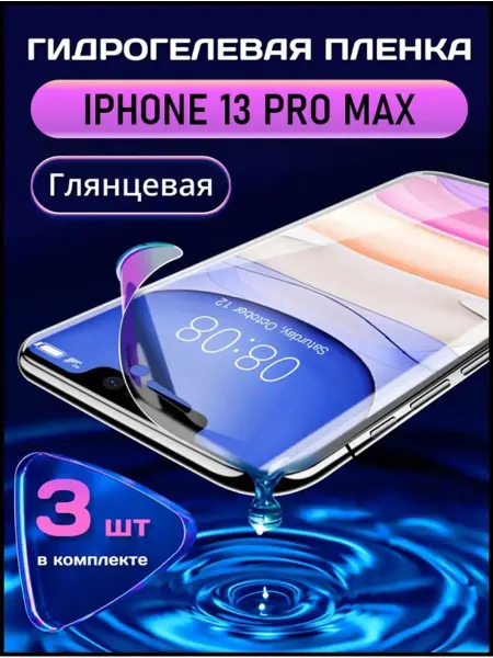 SMART LINE Гидрогелевая защитная пленка на iPhone 13 Pro Max