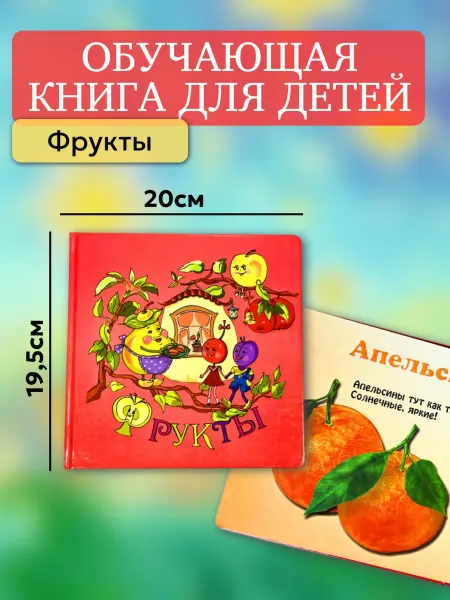 LEVIK Книга обучающая для детей фрукты