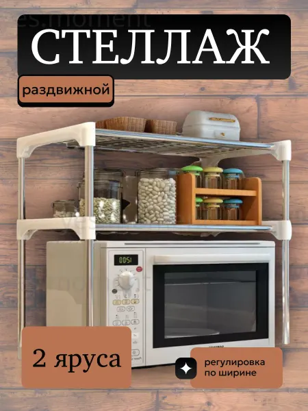 Yes life Полка для кухни для микроволновки