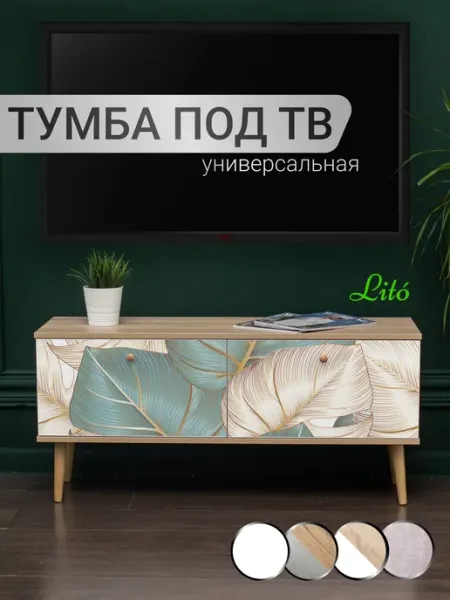 Lito Тумба под телевизор ТВН-1 на ножках дизайнерская с принтом