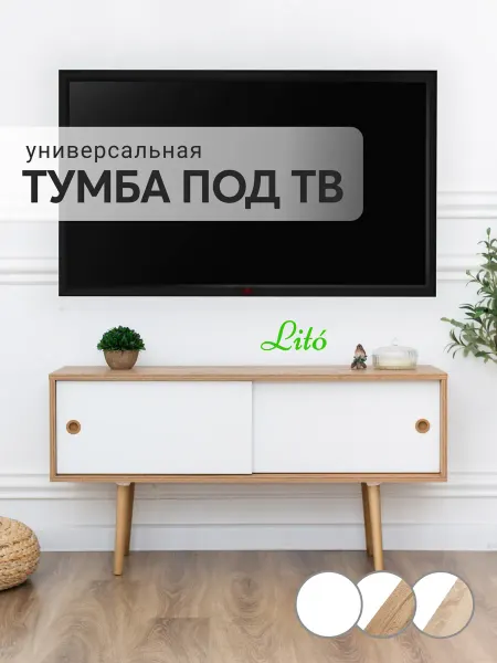 Lito Тумба под телевизор раздвижная на ножках