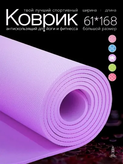 Спортивный коврик для йоги и фитнеса