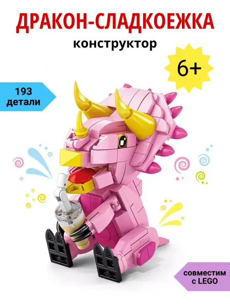 LittleMouse Конструктор для малышей пластиковый "Дракон-сладкоежка"