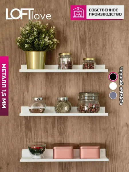 LoftLove Полка на кухню или в ванную 2шт