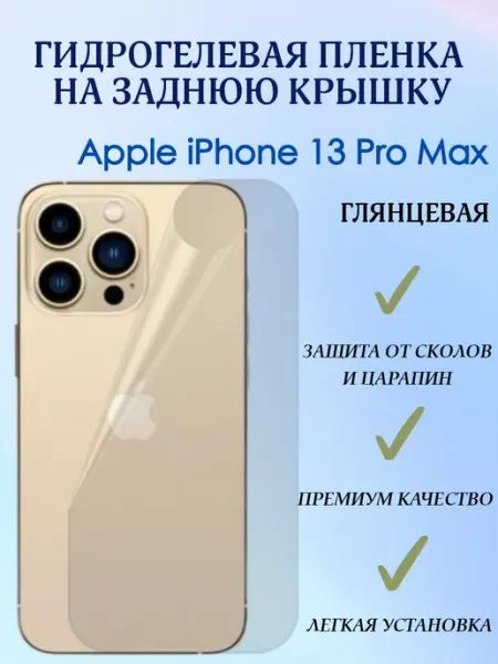 POLIKDia Гидрогелевая пленка на заднюю крышку для iPhone 13 Pro Max