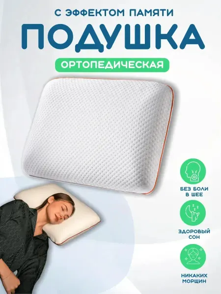 Look&Home Подушка ортопедическая для сна взрослых с эффектом памяти