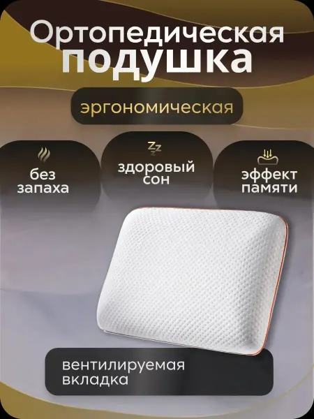 Look&Home Ортопедическая подушка классическая