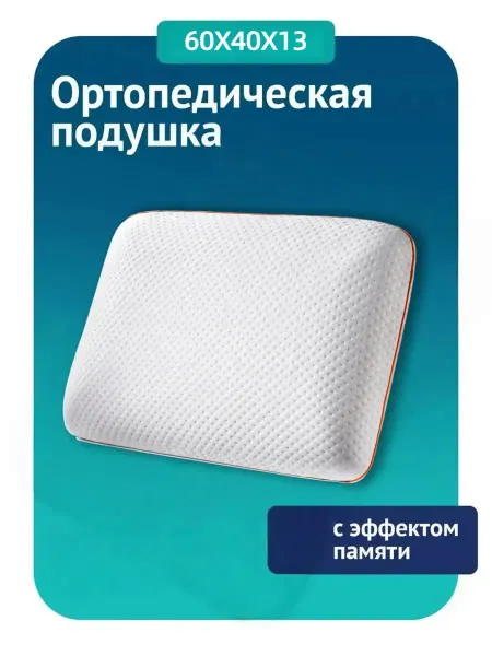 Look&Home Ортопедическая подушка для сна с эффектом памяти в чехле