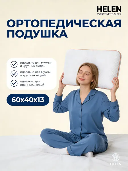 Look&Home Ортопедическая подушка для сна с эффектом памяти