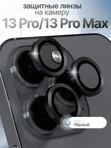 Стекло на камеру Айфон 13 Про линзы iPhone 13 Pro Max цвет Черный