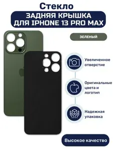 Задняя крышка (стекло корпуса) на iphone 13 Pro Max зеленый