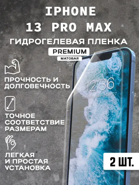 Защитная матовая пленка на экран IPHONE 13 PRO MAX