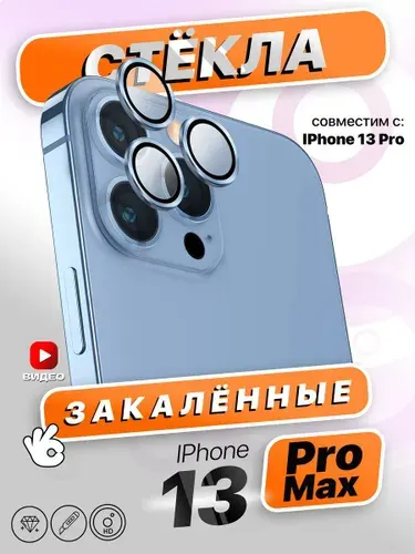 Защитные стекла на камеру iPhone 13 Pro/13 Pro Max