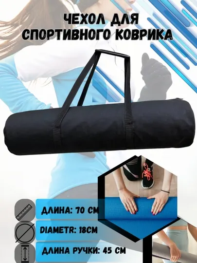 Чехол для спортивного коврика, коврика для йоги