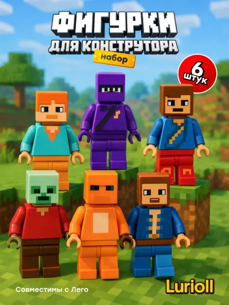 Lurioll Майнкрафт игрушки фигурки