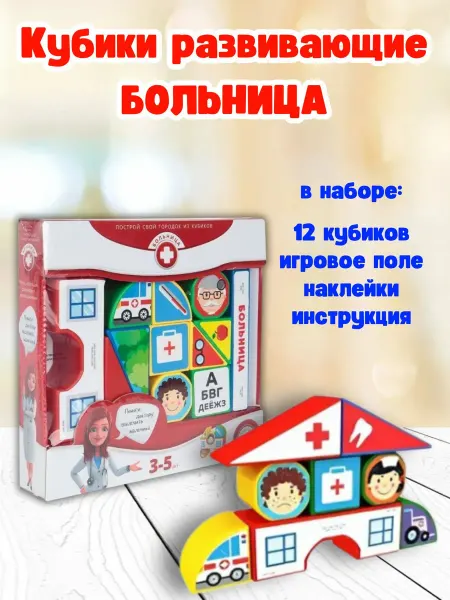 Magneticus Кубики детские развивающие Больница