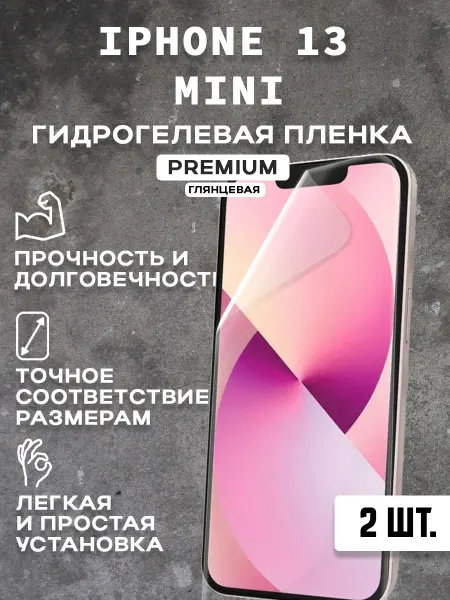 Защитная гидрогелевая пленка на экран IPHONE 13 MINI ( 2 шт)
