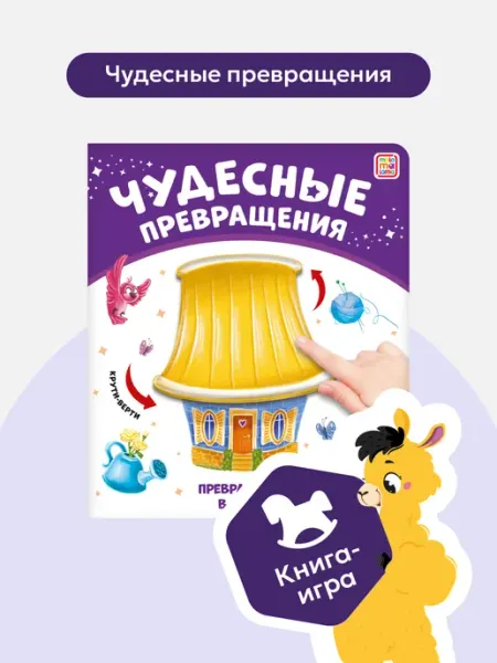 Malamalama Развивающая книга с подвижными картинками Превращения в доме