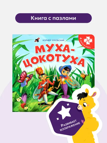 Malamalama Развивающая игрушка Муха-Цокотуха Книга с пазлами