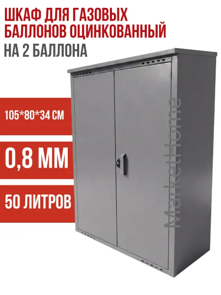 MARKETHOME Шкаф для двух газовых баллонов 50л оцинкованный разборный