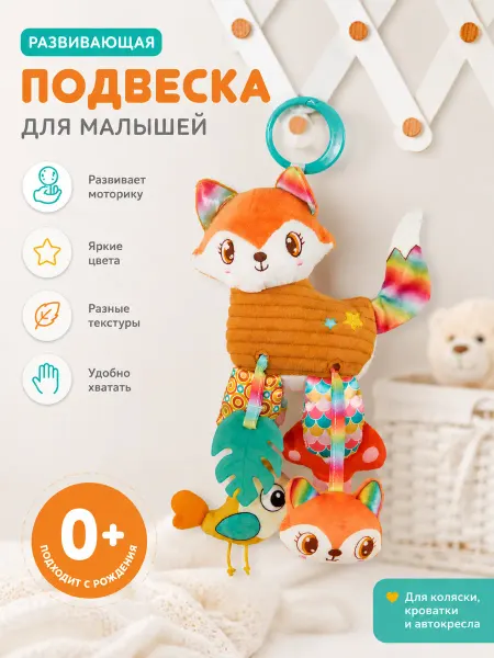 MaryToys Игрушка погремушка подвеска Лисичка